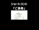 ショートコント「ご長寿」