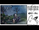 【オクトパストラベラー0＊実況】私だけの物語を紡ぐ初見プレイ！第六十四章