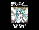【Short】日刊トップテン！VOCALOID＆somethingダイジェスト【日刊ぼかさん2026.06.02】