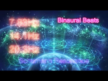 シューマンレゾナンス7.83HZ、14.1Hz、20.3Hz、バイノーラルビート