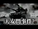 天安門事件よくばりセット.Battlefield