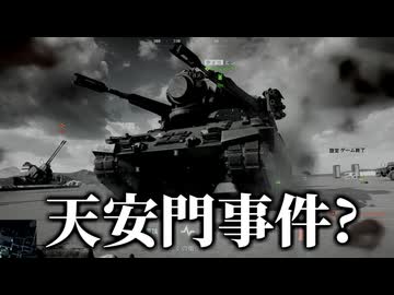 天安門事件よくばりセット.Battlefield