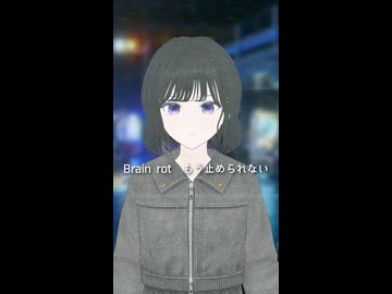 ブレインロット 歌ってみた