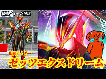 【極限の夢】仮面ライダーゼッツエクスドリームの話をしよう！！