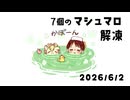 2026年6月3日　     最強！無双！無敵！マシュマロ回答7件　