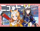 【ウマ娘MMD】カルストンライトオとデュランダルで「ニュートンダンス」