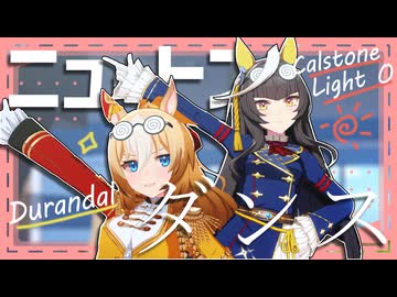 【ウマ娘MMD】カルストンライトオとデュランダルで「ニュートンダンス」