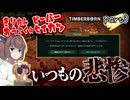 きりたん王国のビーバー生活　part2【Timberborn】