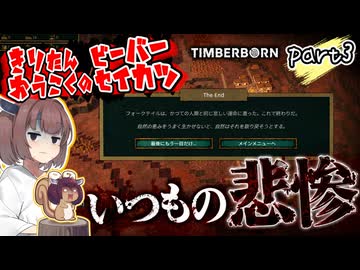 きりたん王国のビーバー生活　part3【Timberborn】