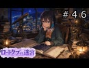 【世界樹の迷宮３】アスミ一家の迷宮　#４６【ソフトウェアトーク実況】