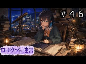 【世界樹の迷宮３】アスミ一家の迷宮　#４６【ソフトウェアトーク実況】