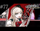 〔スーパーダンガンロンパ2〕アラサー、超高校級になる part77