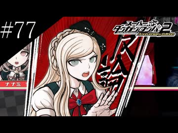 〔スーパーダンガンロンパ2〕アラサー、超高校級になる part77
