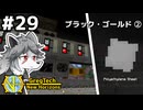 【GregTech: New Horizons】地平線の先を目指す旅 #29 - ブラック・ゴールド②【鹿狼実況】