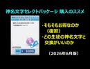 【ブルーアーカイブ】2026年6月版「神名文字セレクトパッケージ」の個人的な使い方【ブルアカ】