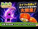 【ヨッシーとフカシギの図鑑】    10章 月の生き物 : キューちゃん、うちゅーイカ、ホヤぼうや Part 19【ネタバレあり】