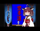 空手道【VOICEROID実況】