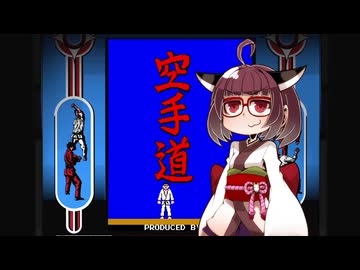 空手道【VOICEROID実況】