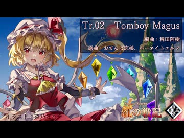【東方アレンジ】Tomboy Magus【おてんば恋娘】【ルーネイトエルフ】