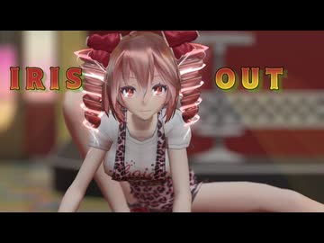 【MMD】＜腰回りをスッキリ＞Tda式改変 重音テトで『IRIS OUT』