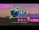 【時のオカリナ】裏ゼルダ：ドドンゴの洞窟