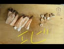 エビ　えび　海老　寿司　料理　作ってみた