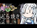【和菓子動画祭】雪さんのナレーションで見る 浪芳庵のどら焼き