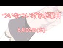 ついなついげき水曜日「6月3日」