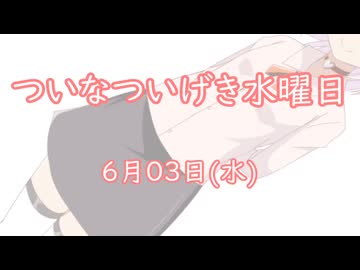ついなついげき水曜日「6月3日」