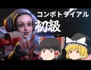 【ゆっくり実況】イングリッドのコンボトライ初級をやるのじゃ！