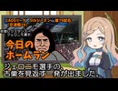 CAOSリーグ　5thシーズン　今日のホームラン　第79試合（交流戦第19試合）