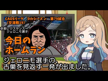 CAOSリーグ　5thシーズン　今日のホームラン　第79試合（交流戦第19試合）