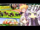 【ダビスタ】 無敗、その輝きゆかり #17 【VOICEROID実況】