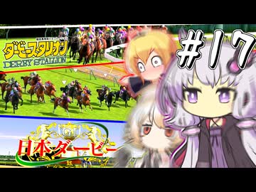 【ダビスタ】 無敗、その輝きゆかり #17 【VOICEROID実況】
