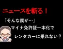 【ニュースを斬るvol.439】「そんな罠が…」マイナ免許証一本化でレンタカーに乗れない？【雑談】【アフラン】