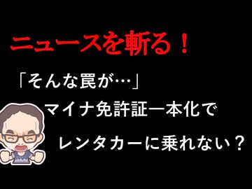 【ニュースを斬るvol.439】「そんな罠が…」マイナ免許証一本化でレンタカーに乗れない？【雑談】【アフラン】