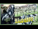 #544② 第365回 特集「マンダロリアン&グローグー」〜傑作に込められた「アキラ」「ガンダム」「仮面ライダー」そして“大人になったオタク”の魂とは？