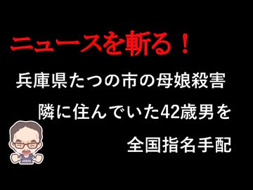 【ニュースを斬るvol.440】兵庫たつの市の母娘殺害、隣に住んでいた42歳男を全国指名手配・警察が写真を公開【雑談】【アフラン】