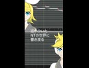 鏡音NTがきた！
