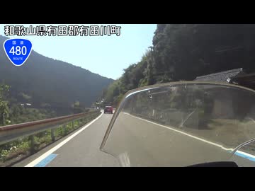 【バイク車載】国道480号線　その４(清水～有田川金屋)