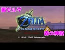 【時のオカリナ】裏ゼルダ：森の神殿