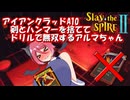 【Slay the Spire 2 】剣とハンマーを捨ててドリルで無双するアルマちゃん【VOICEROID・COEIROINK実況】　