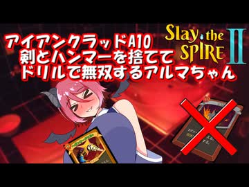 【Slay the Spire 2 】剣とハンマーを捨ててドリルで無双するアルマちゃん【VOICEROID・COEIROINK実況】　