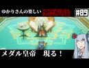 【HD-2D版『ドラゴンクエストI＆II』】ゆかりさんの楽しい悪霊退治　＃０９【VOICEROID実況プレイ】