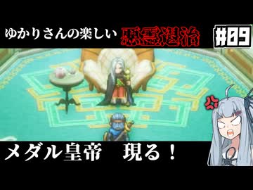 【HD-2D版『ドラゴンクエストI＆II』】ゆかりさんの楽しい悪霊退治　＃０９【VOICEROID実況プレイ】