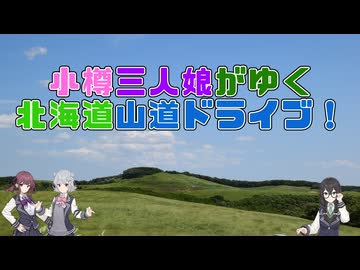 小樽三人娘がゆく 北海道山道ドライブ！　4日目