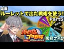 【縛り】ルーレットで選ばれた戦術で戦う栄冠ナインPart5【パワプロ2024-2025】