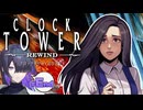 ついにシザーマンとの追いかけっこに終止符を打つクロックタワー・リワインド 実況プレイ #最終回【VOICEPEAK | A.I.VOICE2】