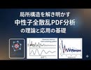 局所構造を解き明かす：中性子全散乱＋PDF分析の理論と応用の基礎