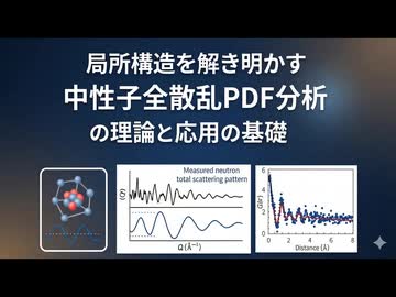 局所構造を解き明かす：中性子全散乱＋PDF分析の理論と応用の基礎